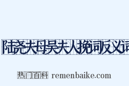 陆尧夫母吴夫人挽词反义词是什么意思的图片